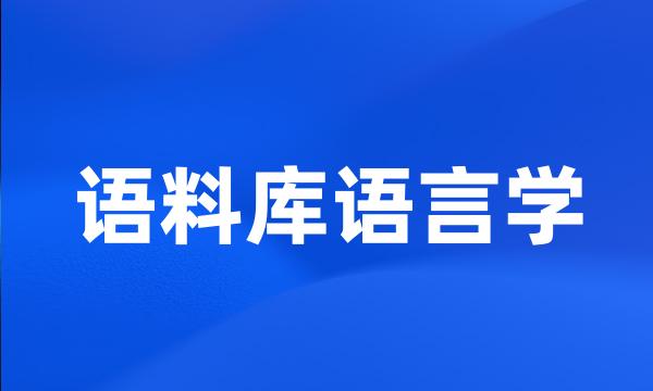 语料库语言学