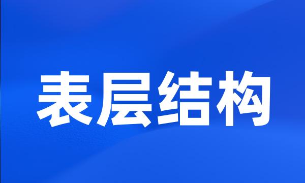 表层结构