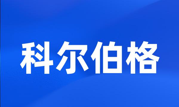 科尔伯格