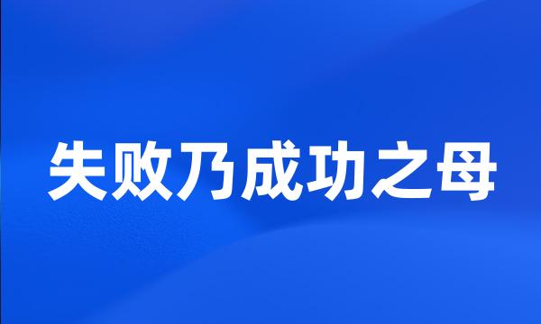 失败乃成功之母