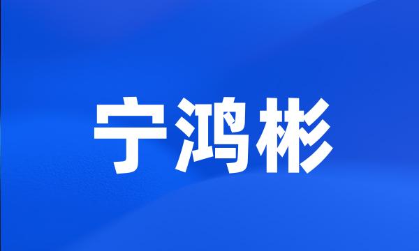 宁鸿彬