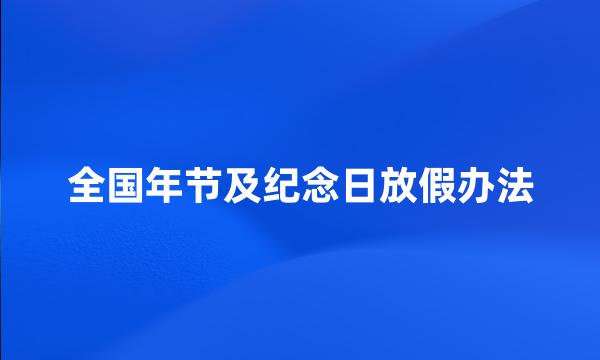 全国年节及纪念日放假办法