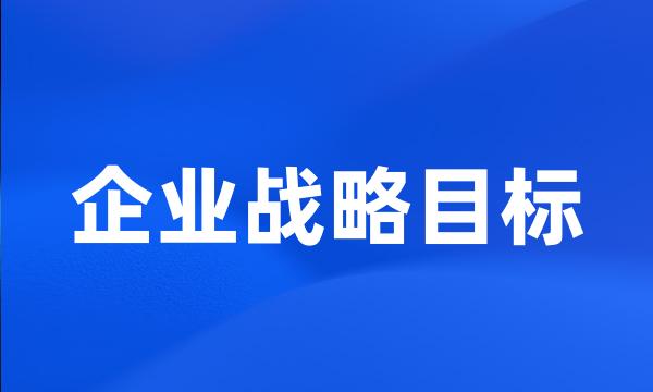 企业战略目标