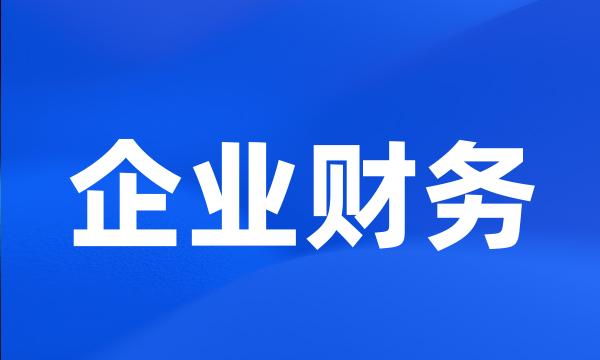 企业财务