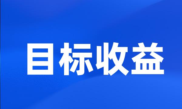 目标收益