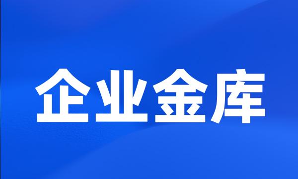 企业金库