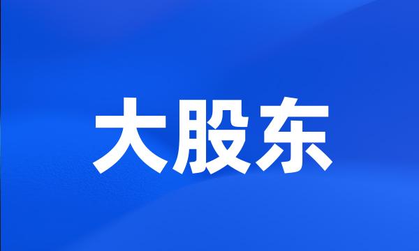 大股东