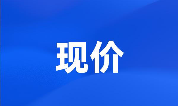 现价