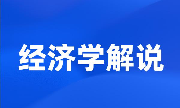 经济学解说