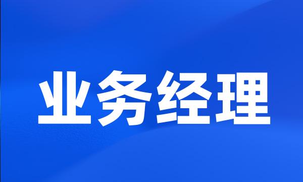 业务经理