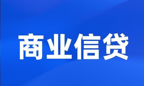 商业信贷