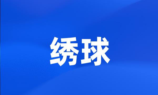 绣球