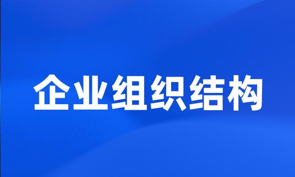 企业组织结构