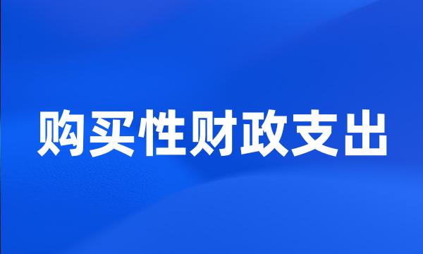 购买性财政支出