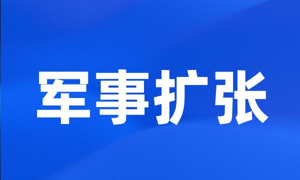 军事扩张