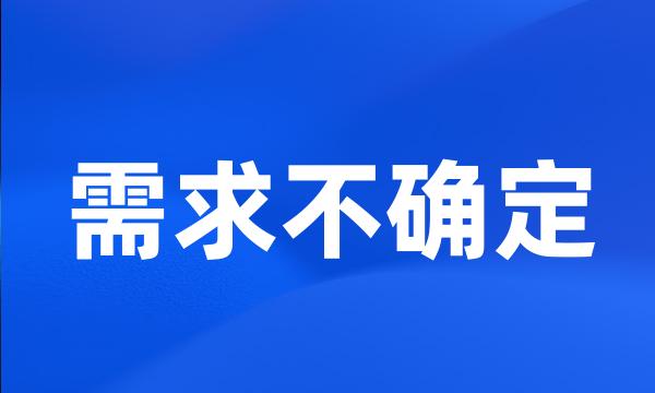 需求不确定