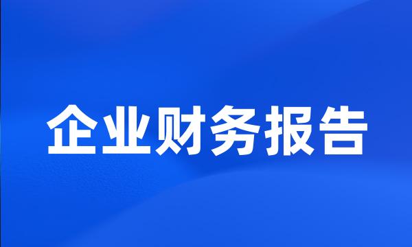 企业财务报告