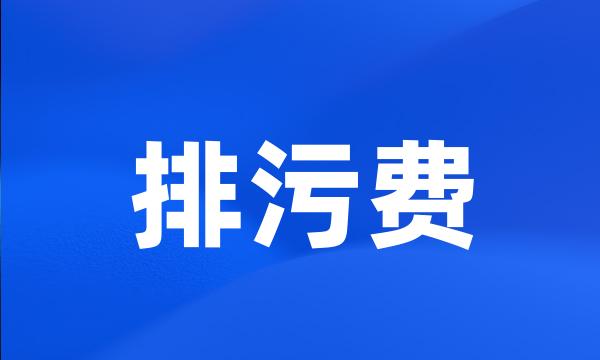 排污费