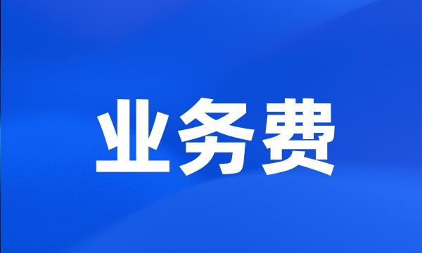 业务费