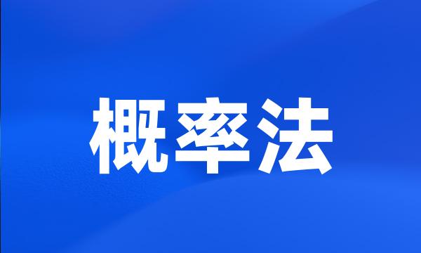 概率法