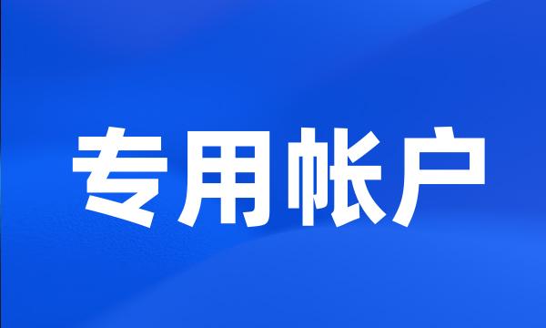 专用帐户