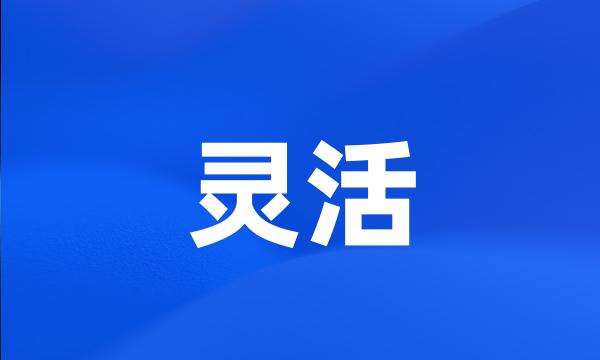 灵活