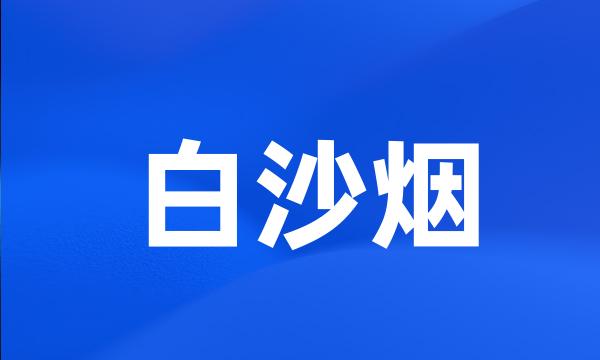 白沙烟