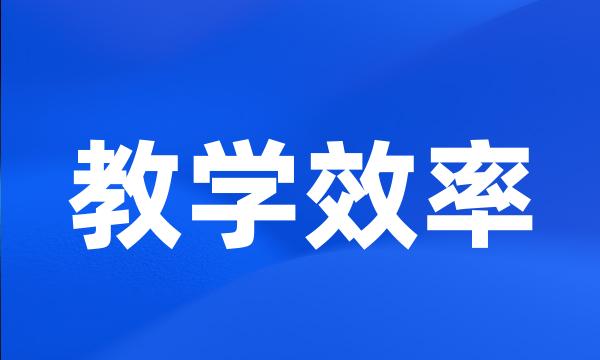 教学效率