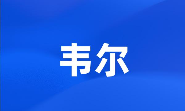 韦尔