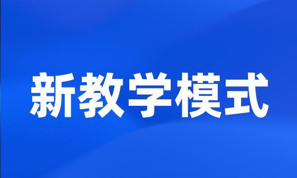 新教学模式