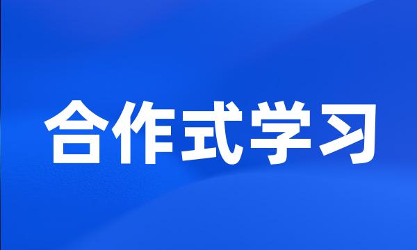 合作式学习