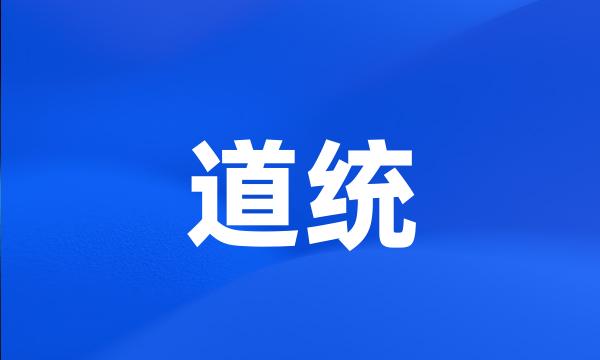 道统