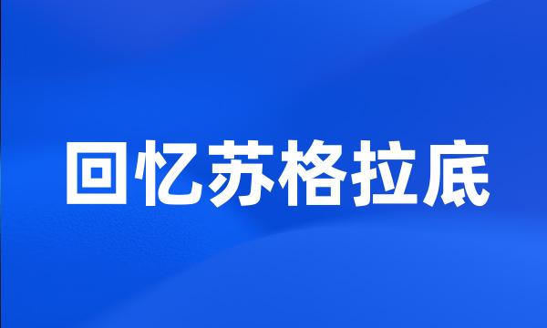 回忆苏格拉底