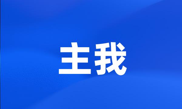 主我