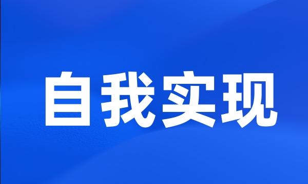 自我实现