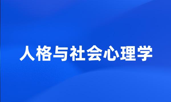 人格与社会心理学