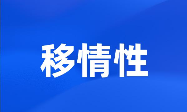 移情性