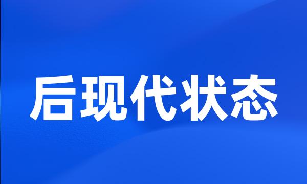 后现代状态