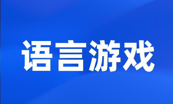 语言游戏