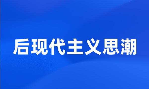 后现代主义思潮