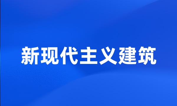 新现代主义建筑