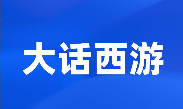 大话西游