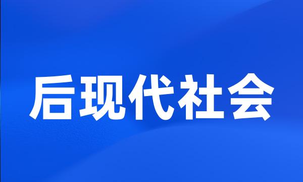 后现代社会