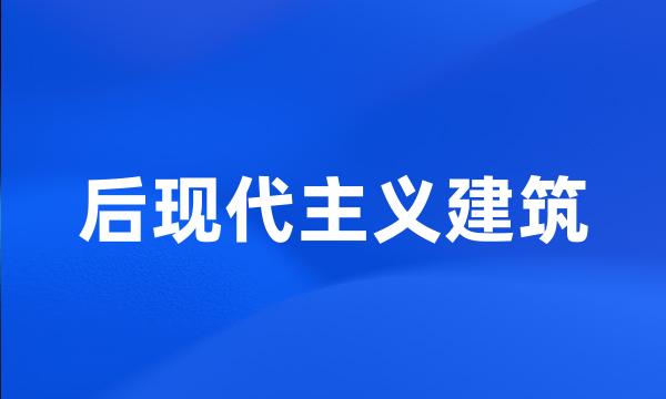 后现代主义建筑