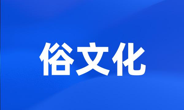 俗文化