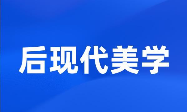 后现代美学