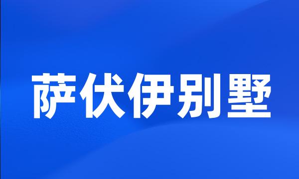 萨伏伊别墅