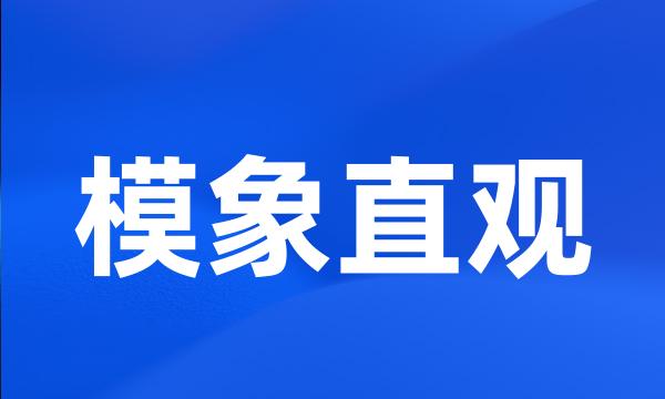 模象直观