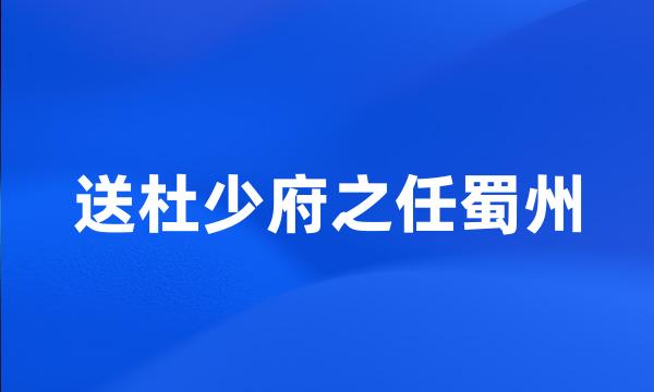 送杜少府之任蜀州