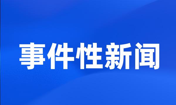 事件性新闻